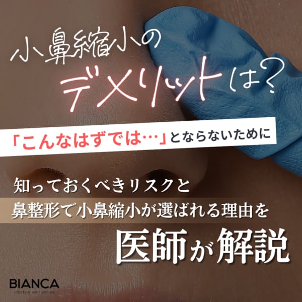 小鼻縮小のデメリットを説明するアイキャッチ画像
