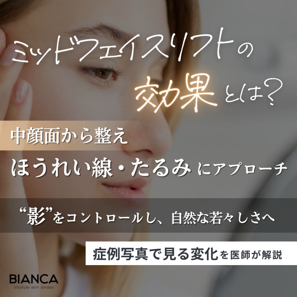 ミッドフェイスリフトの効果とは？症例写真から紐解く変化のポイントを形成外科医が解説｜BIANCA CLINIC