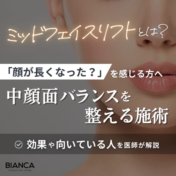 ミッドフェイスリフトとは?期待できる効果や向いている人を形成外科医 藤橋政尭が解説|BIANCA CLINIC|銀座・表参道にあるBIANCA CLINIC ビアンカクリニック|美容外科・美容皮膚科・再生医療・美容婦人科・美容内科・医療アートメイク