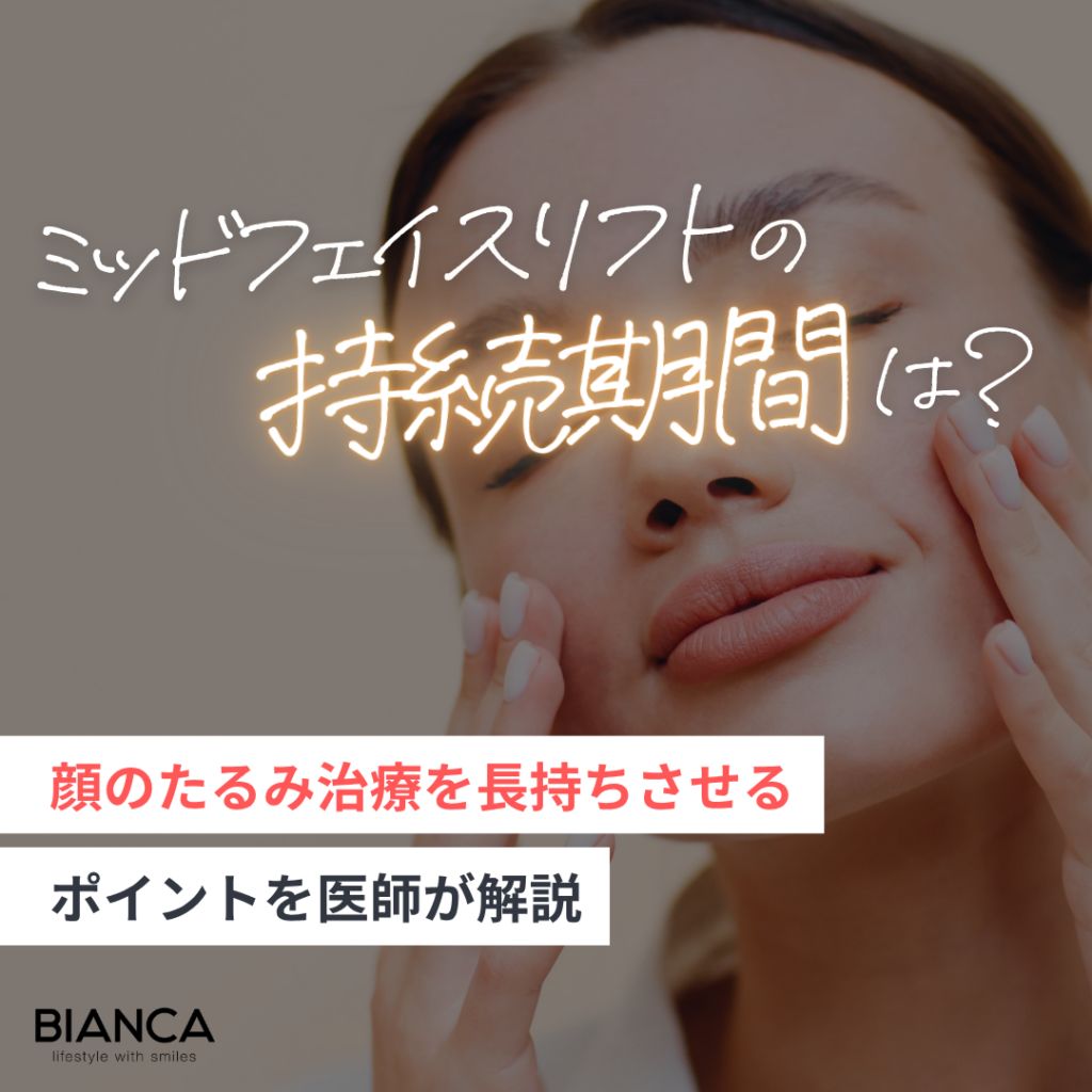 ミッドフェイスリフトの持続期間はどのくらい？長持ちさせるコツも解説