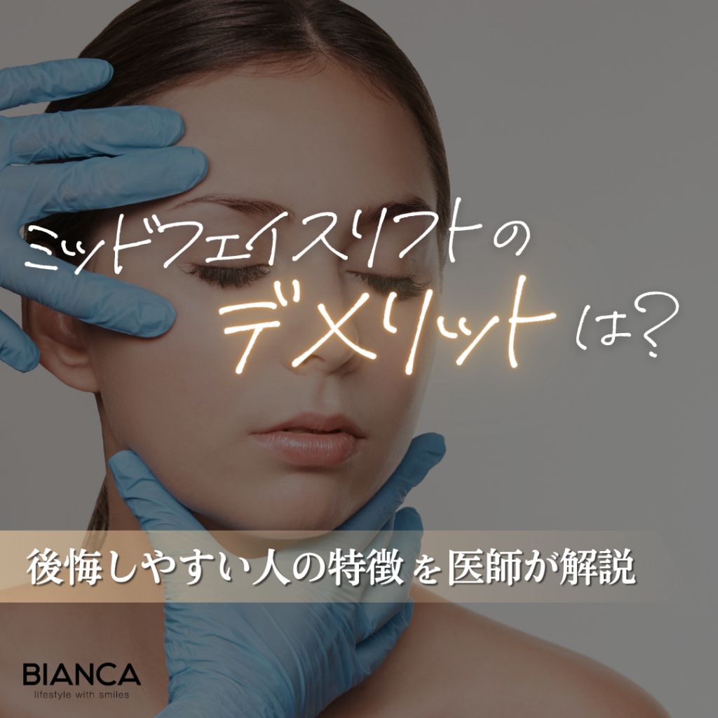 ミッドフェイスリフトのデメリット｜後悔する人の特徴と適応を形成外科医が解説
