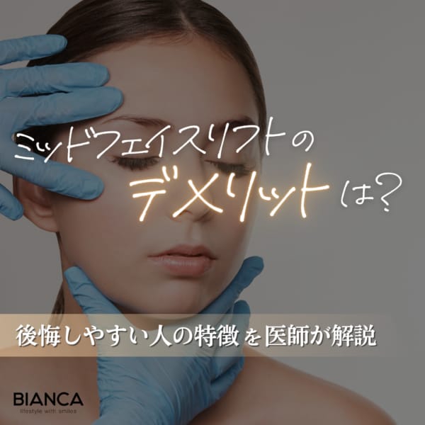 ミッドフェイスリフトのデメリット｜後悔する人の特徴と適応を形成外科医が解説｜銀座・表参道にあるBIANCA CLINIC ビアンカクリニック｜美容外科・美容皮膚科・再生医療・美容婦人科・美容内科・医療アートメイク