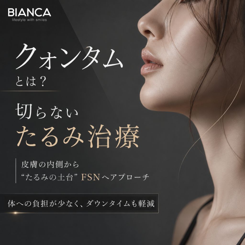 クォンタムとは？皮膚の内側から“たるみの土台”へ直接アプローチ！先進の【切らないたるみ治療】を解説