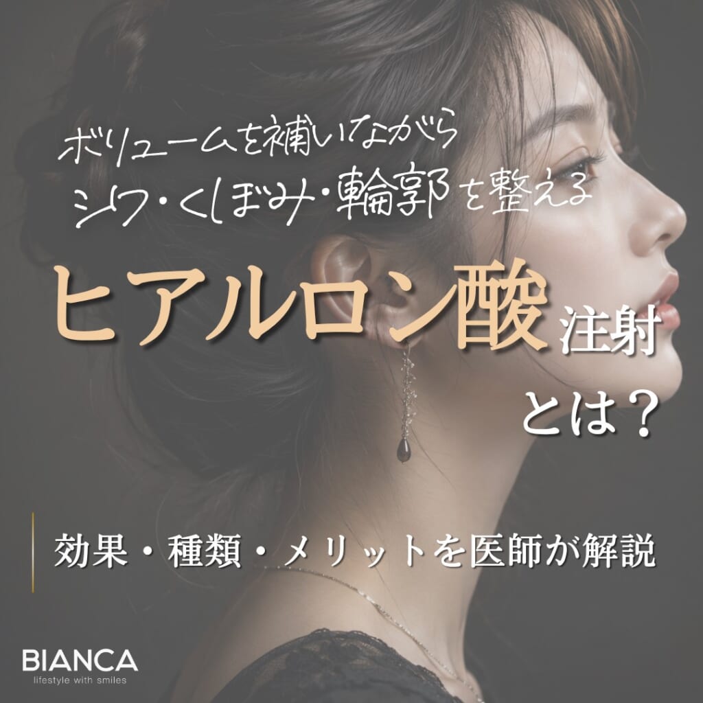 ヒアルロン酸注射とは？期待できる効果・メリット・デメリットを分かりやすく解説