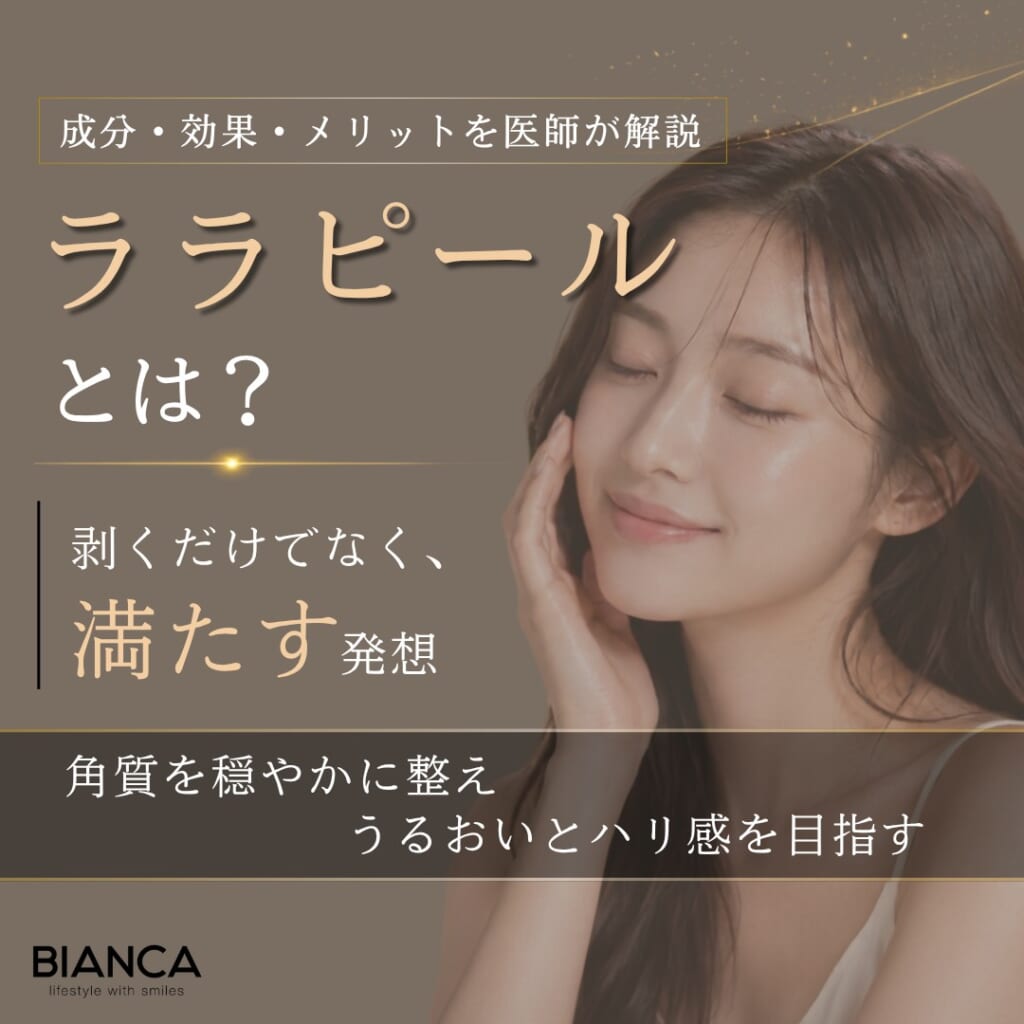ララピールとは？期待できる効果・メリット・デメリットを分かりやすく解説