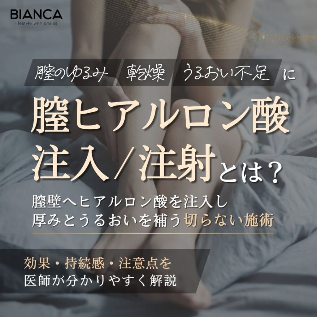 膣ヒアルロン酸注入／注射とは？効果や注意点｜BIANCA CLINIC｜銀座・表参道の美容婦人科