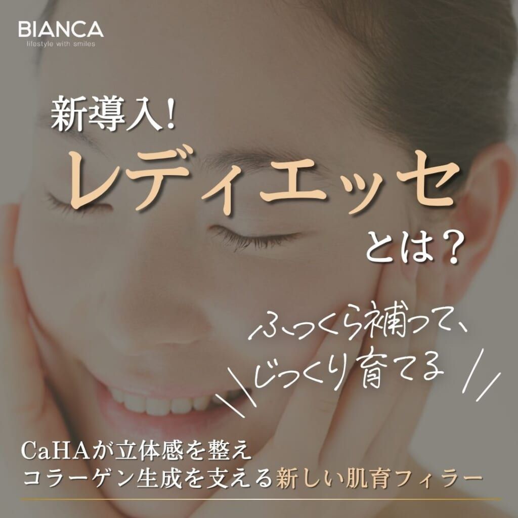レディエッセとは？CaHAの力で「ふっくら」と「肌育」を両立する新しい注入治療