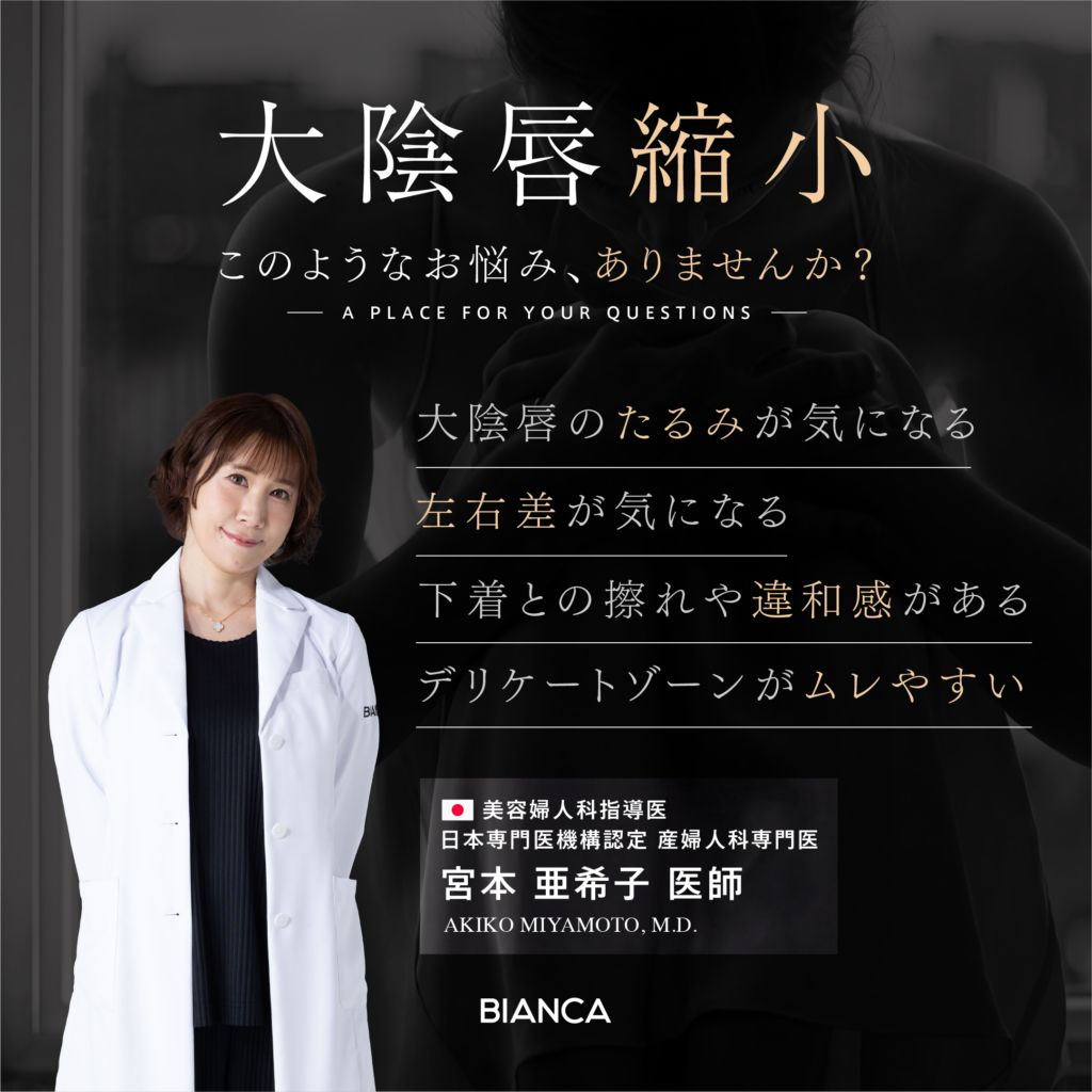 【銀座限定】産婦人科専門医👩‍⚕️宮本亜希子医師による「大陰唇縮小✨」