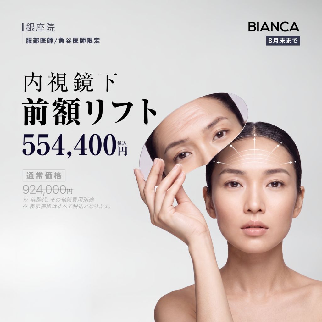 【8月末まで】内視鏡下前額リフト✨眉や目元のたるみでお悩みの方に✨