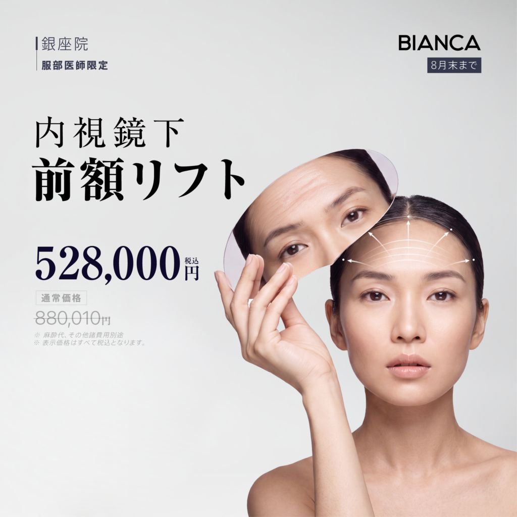 【8月末まで】内視鏡下前額リフト✨眉や目元のたるみでお悩みの方に✨