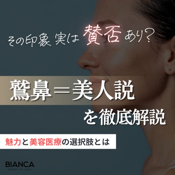 鷲鼻は美人の象徴？顔立ちの特徴と美容医療でできることを解説｜銀座・表参道にあるBIANCA CLINIC ビアンカクリニック｜美容外科・美容皮膚科・再生医療・美容婦人科・美容内科・医療アートメイク