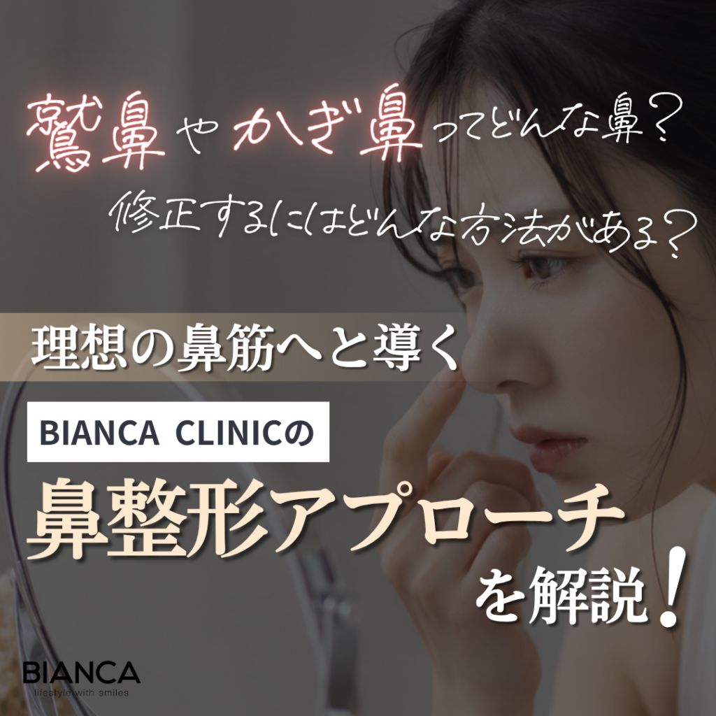 鷲鼻ってどんな鼻？かぎ鼻との違いは？理想の鼻筋へと整える鼻整形のアプローチを解説！