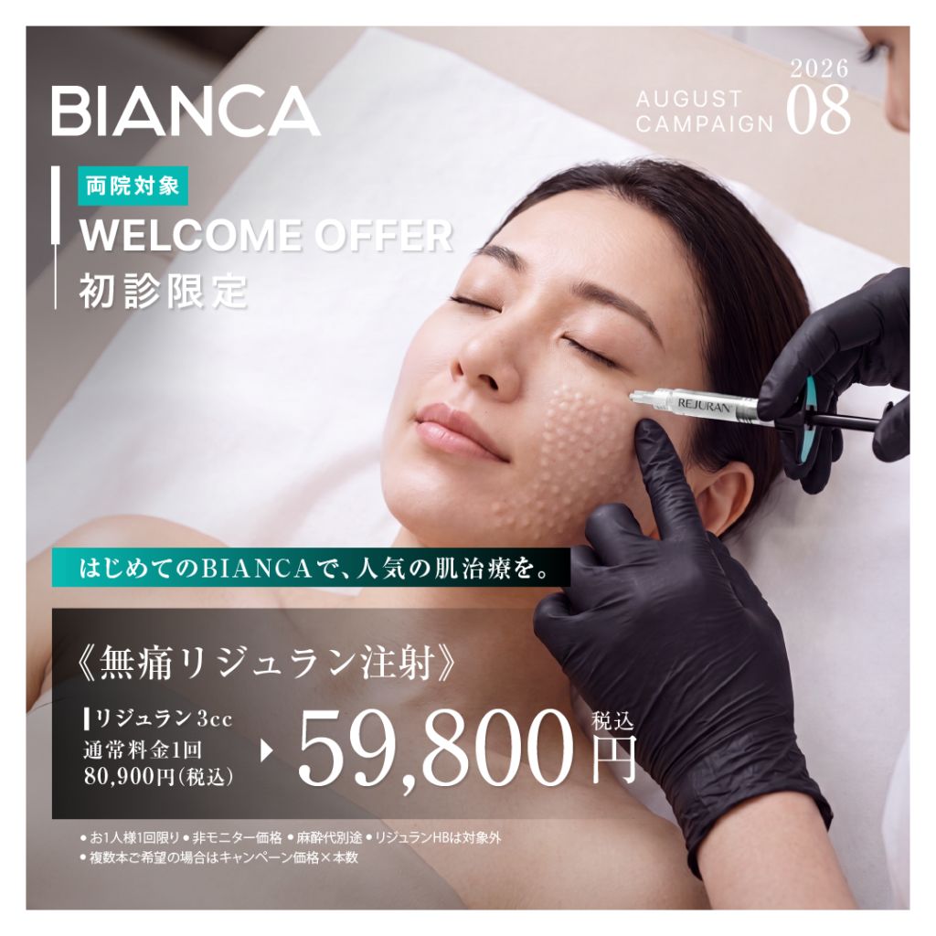 ⛱️ご新規さま限定【当院で大人気の無痛リジュラン注射】お試し価格❣️