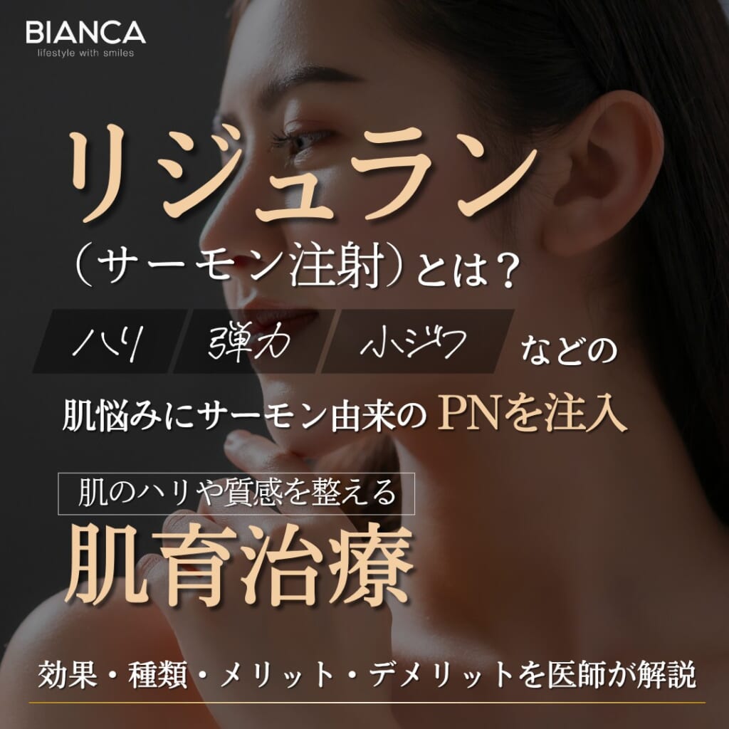 リジュラン（サーモン注射）とは？期待できる効果・メリット・デメリットを分かりやすく解説