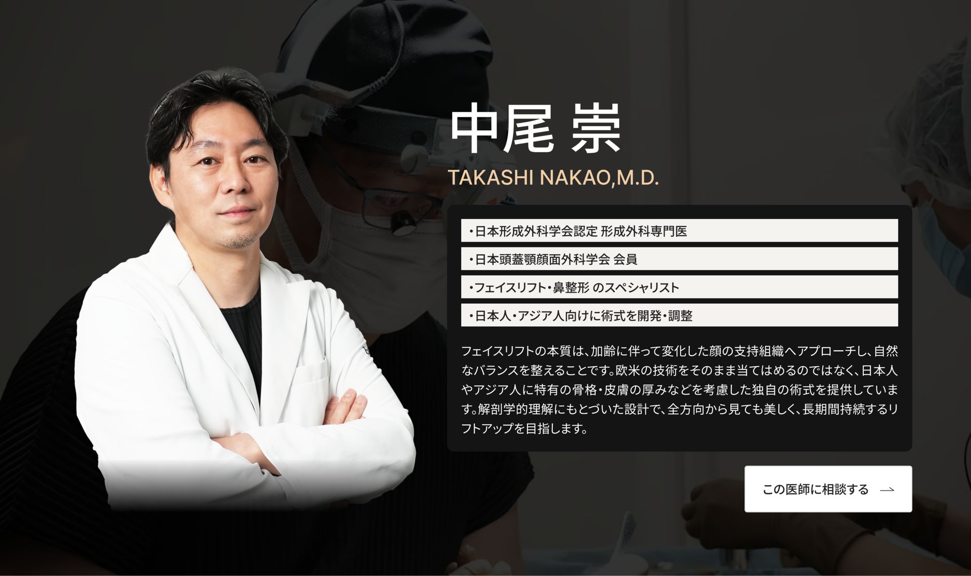 ディーププレーンフェイスリフト担当医｜中尾崇先生