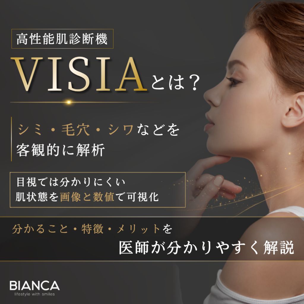 高性能肌診断機VISIAとは？分かること・メリットを分かりやすく解説