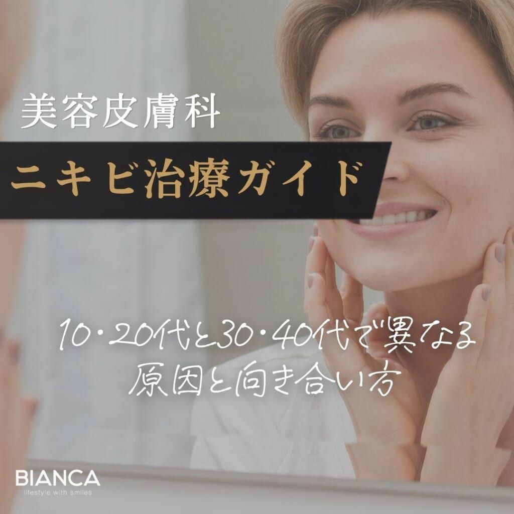 美容皮膚科ニキビ治療ガイド｜10・20代と30・40代で異なる原因と向き合い方