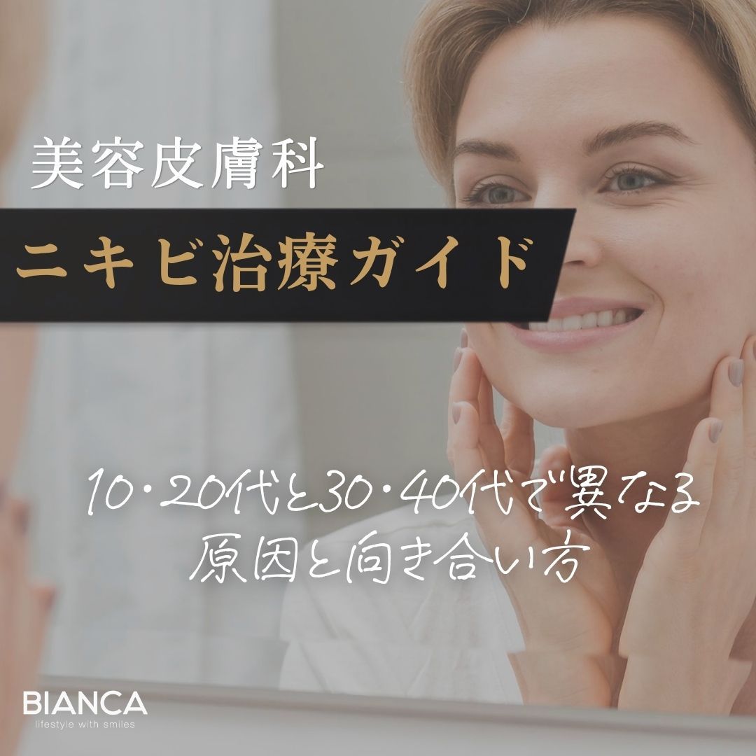 美容皮膚科ニキビ治療ガイド｜10・20代と30・40代で異なる原因と向き合い方