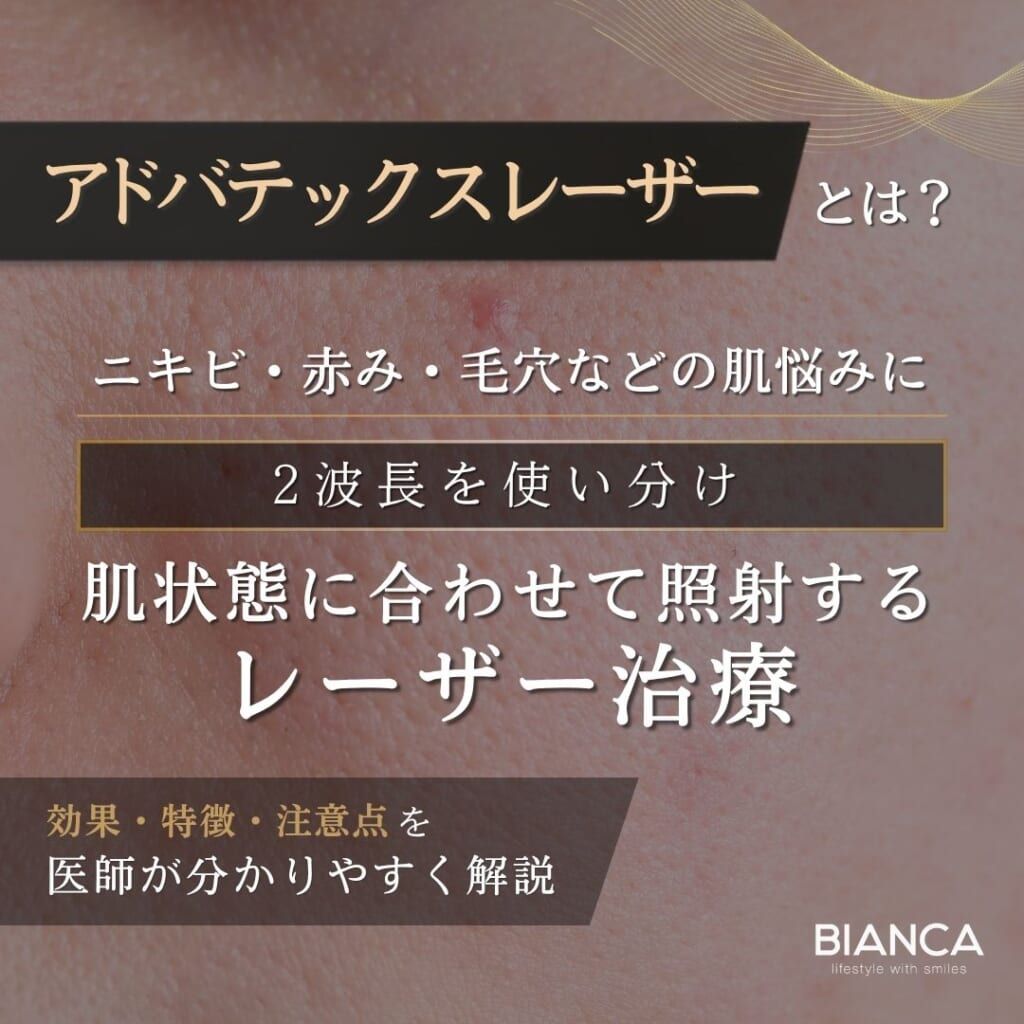アドバテックスレーザーとは？期待できる効果・メリット・デメリットを分かりやすく解説