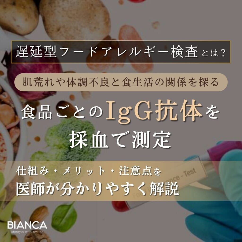 遅延型フードアレルギー検査とは?仕組みと注意点|BIANCA CLINIC|銀座・表参道の美容内科