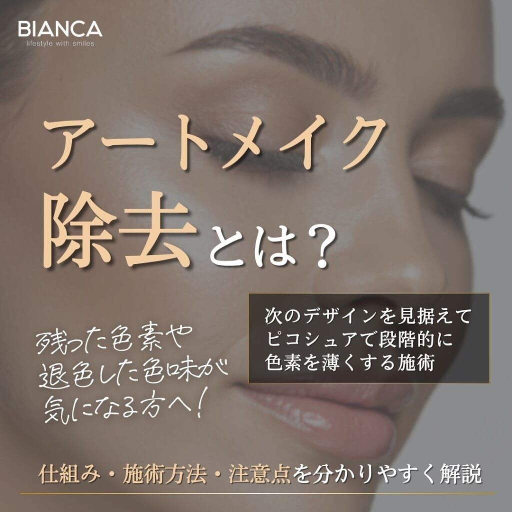 アートメイク除去とは？期待できる効果・メリット・デメリットを分かりやすく解説