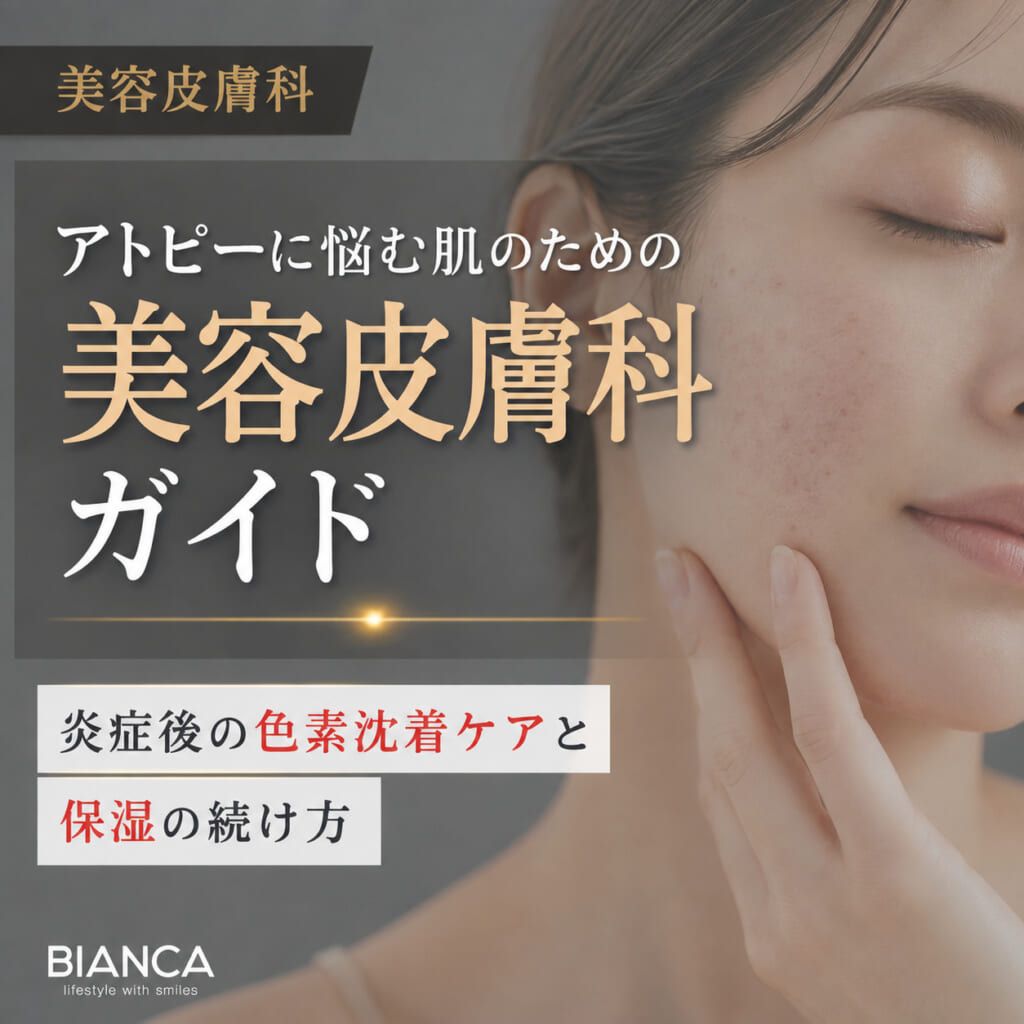 アトピーに悩む肌のための美容皮膚科ガイド—炎症後の色素沈着ケアと保湿の続け方