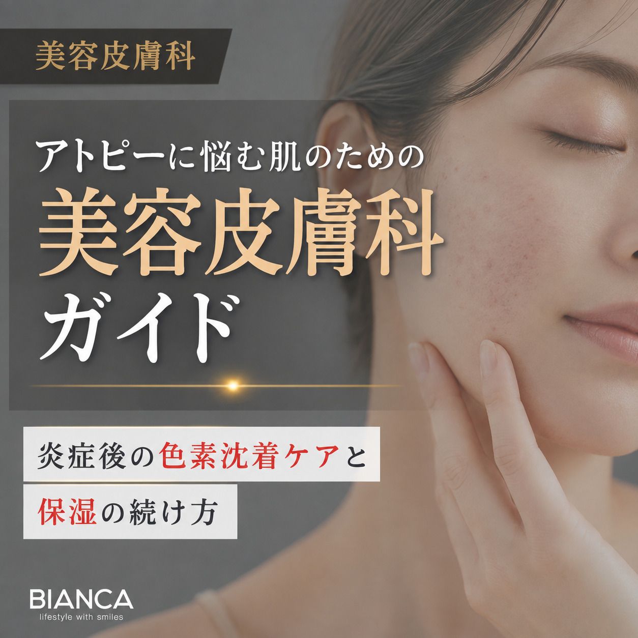 アトピーに悩む肌のための美容皮膚科ガイド—炎症後の色素沈着ケアと保湿の続け方