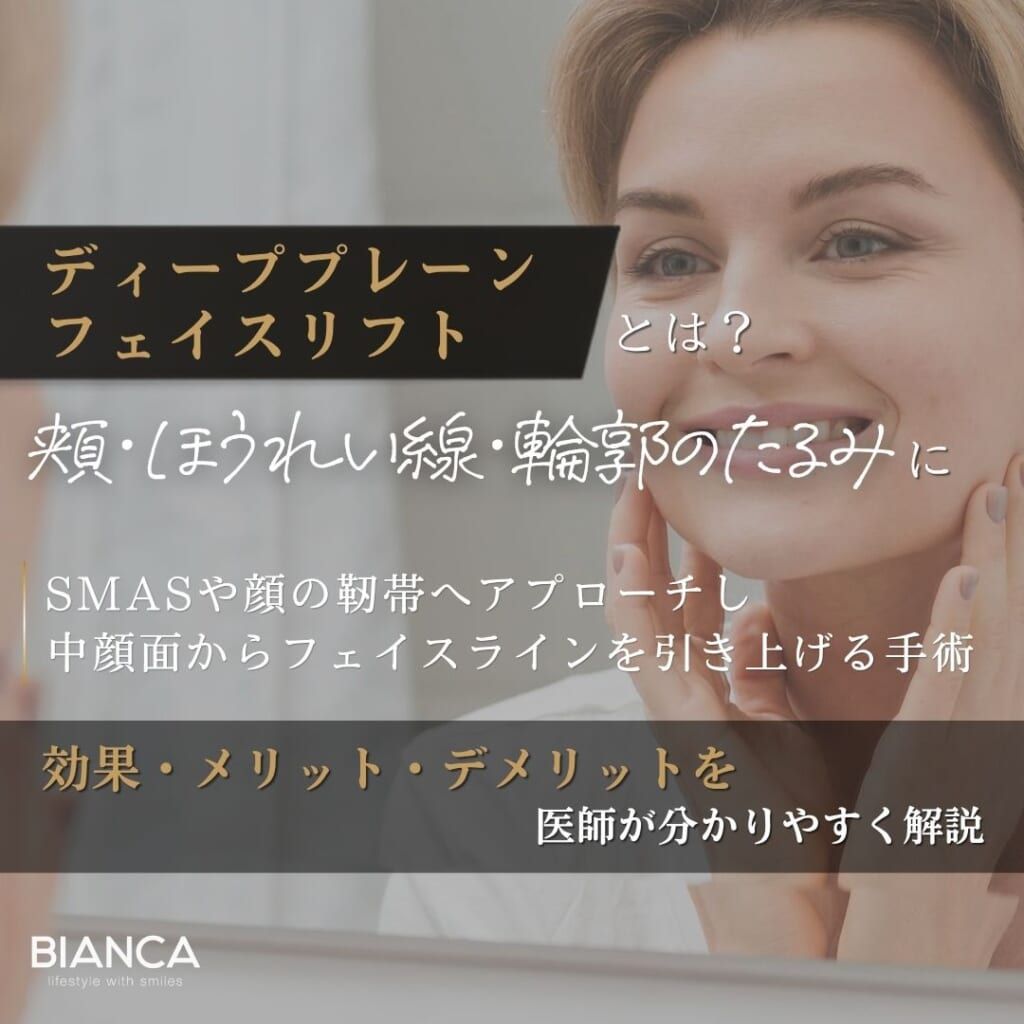 ディーププレーンフェイスリフトとは？効果・メリットを解説｜BIANCA CLINIC