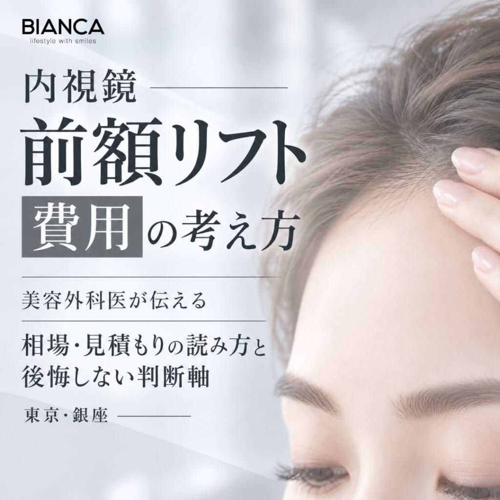 内視鏡 前額リフト費用の考え方｜美容外科医が伝える相場・見積もりの読み方と後悔しない判断軸
