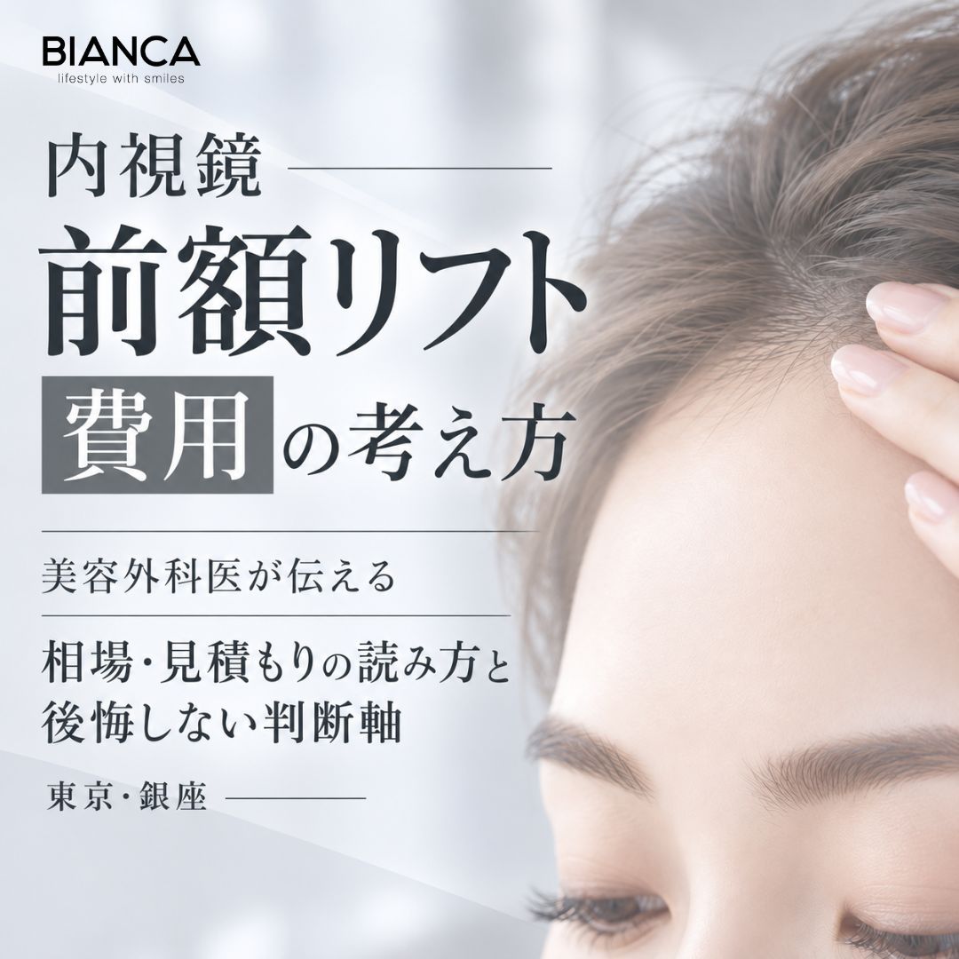 内視鏡 前額リフト費用の考え方｜美容外科医が伝える相場・見積もりの読み方と後悔しない判断軸