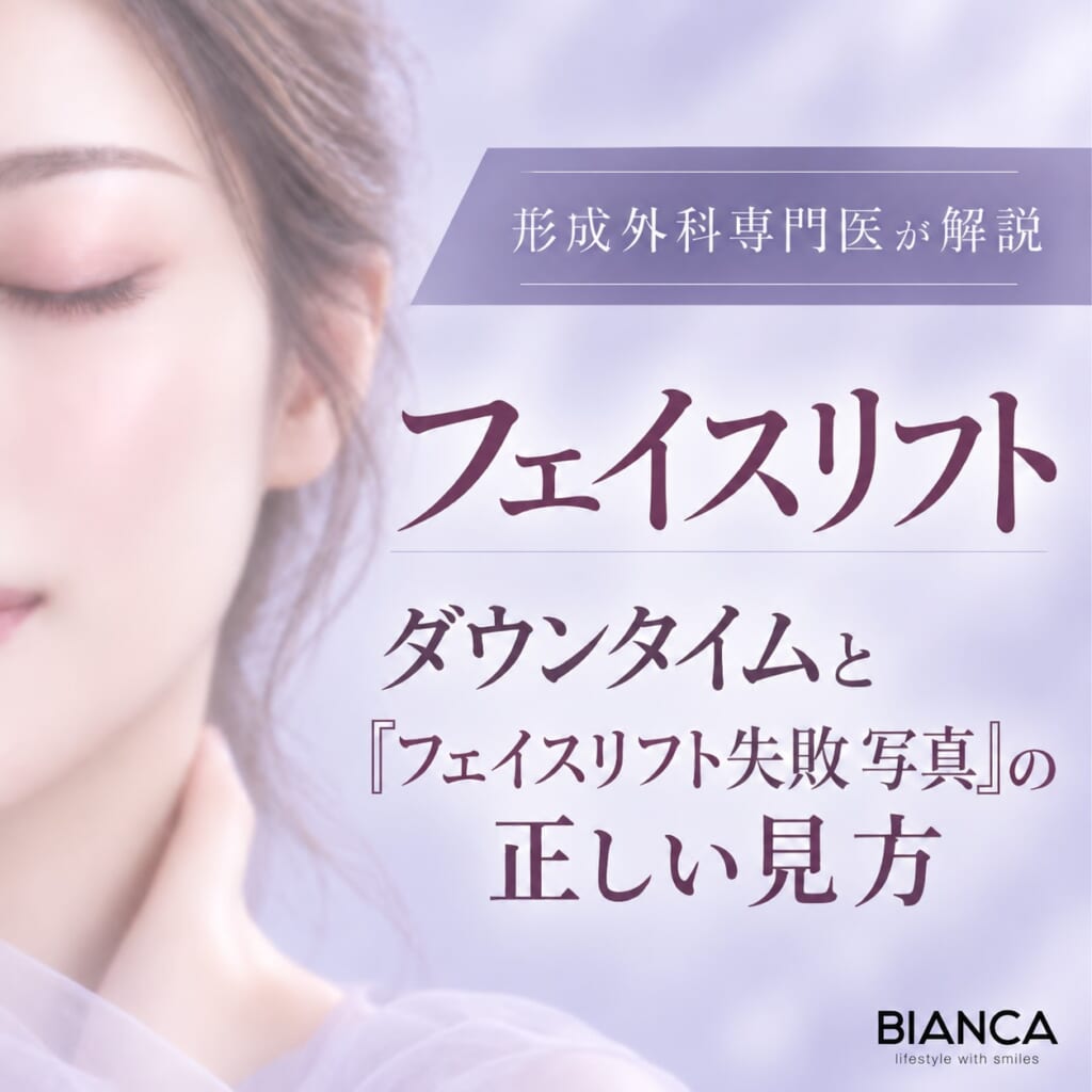 形成外科専門医が解説：フェイスリフト ダウンタイムと「フェイスリフト失敗 写真」の正しい見方
