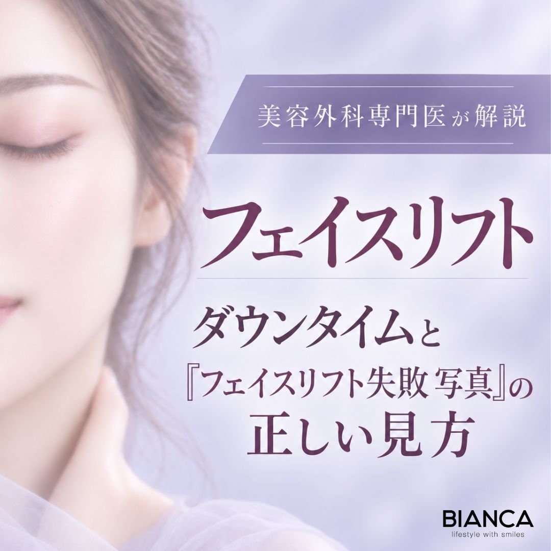 形成外科専門医が解説：フェイスリフト ダウンタイムと「フェイスリフト失敗 写真」の正しい見方