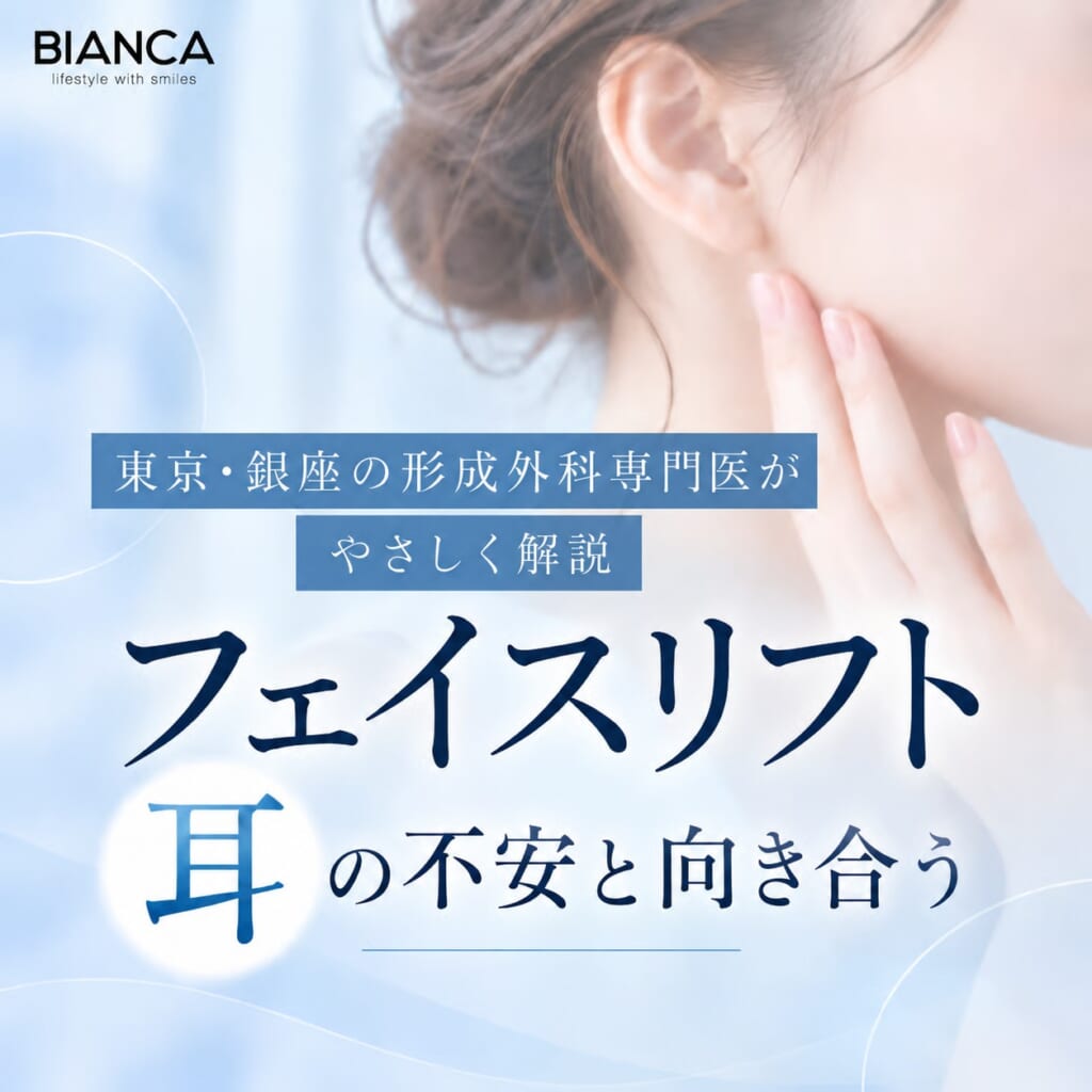 東京・銀座の形成外科専門医がやさしく解説｜フェイスリフト後の耳の不安と向き合う
