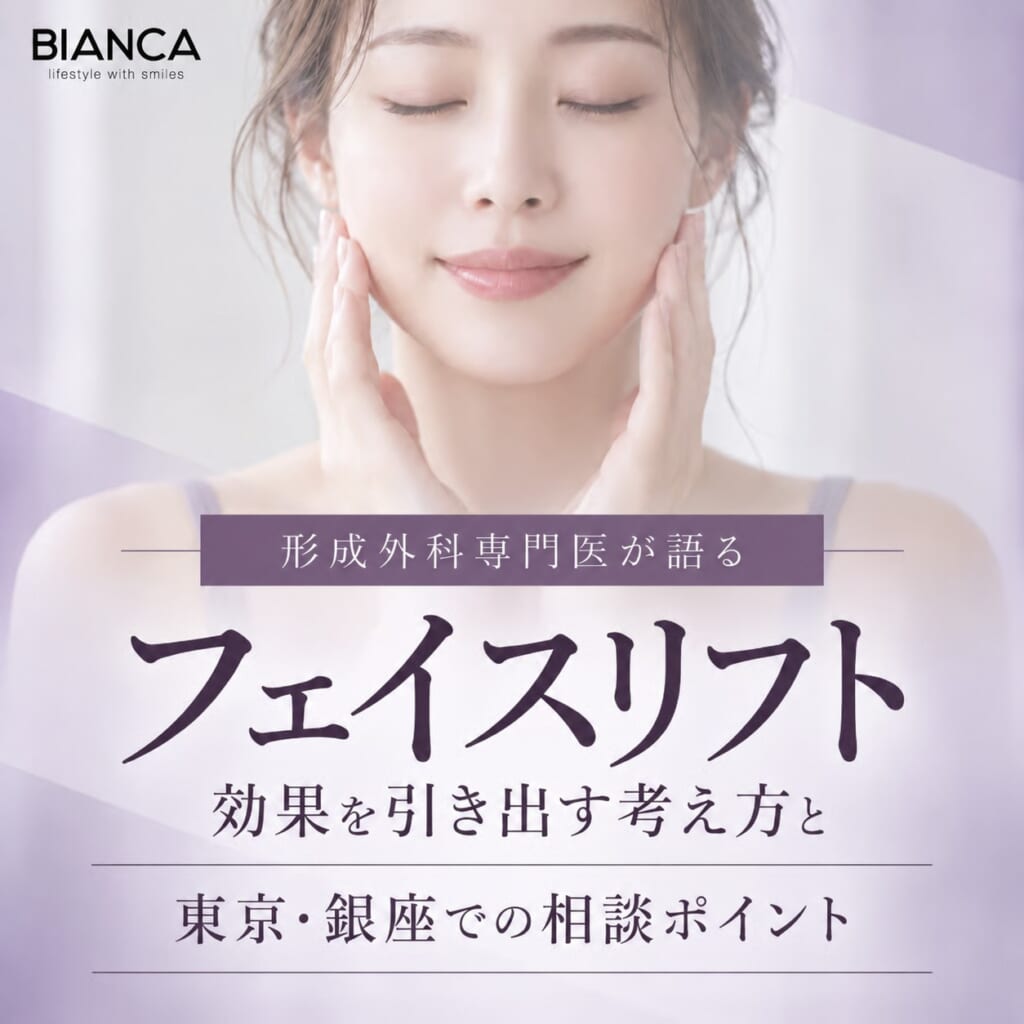 形成外科専門医が丁寧に解説：フェイスリフトの効果を引き出す考え方と東京・銀座での相談ポイント