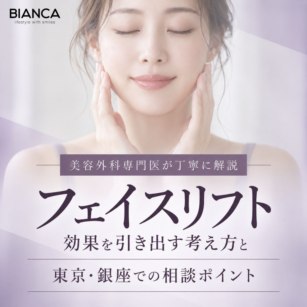 形成外科専門医が丁寧に解説：フェイスリフトの効果を引き出す考え方と東京・銀座での相談ポイント