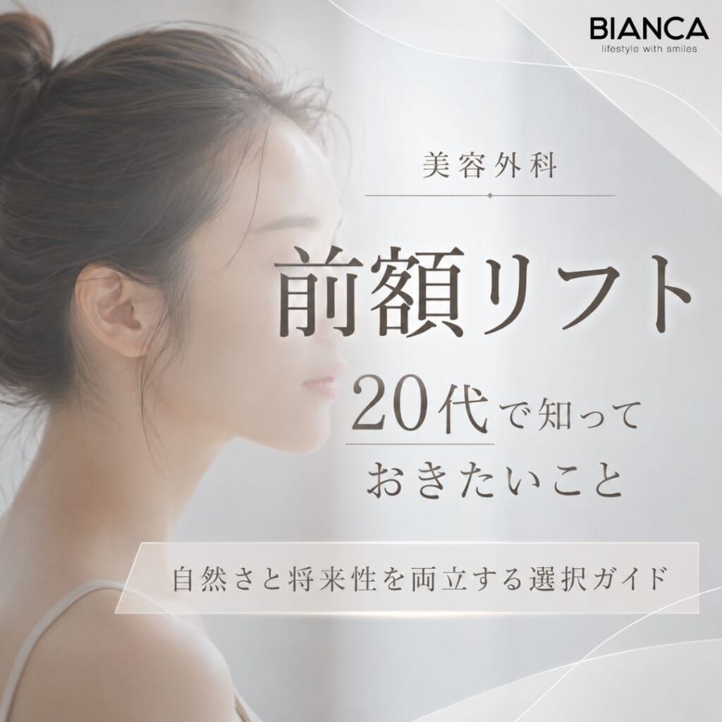 前額リフト 20代で知っておきたいこと｜自然さと将来性を両立する選択ガイド