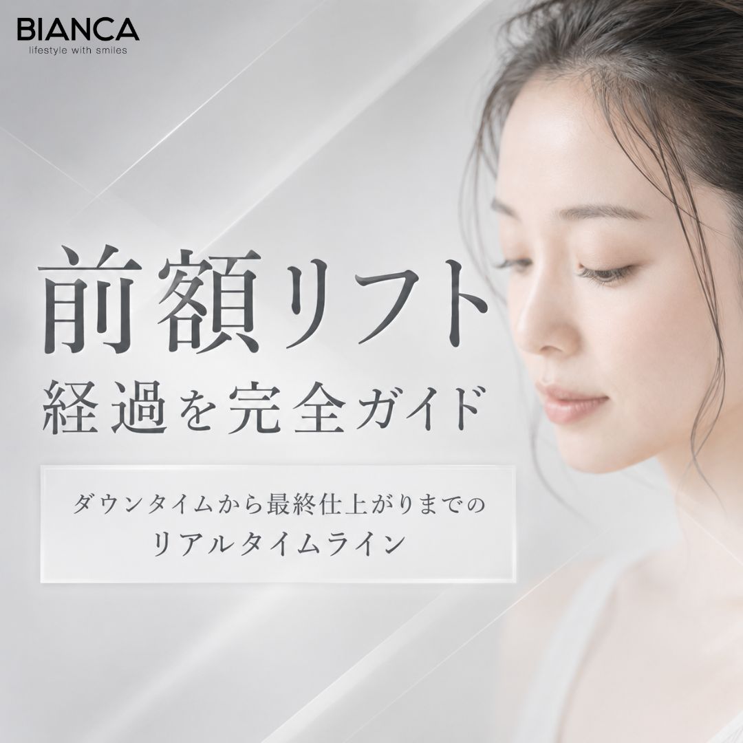 前額リフト 経過を完全ガイド：ダウンタイムから最終仕上がりまでのリアルタイムライン