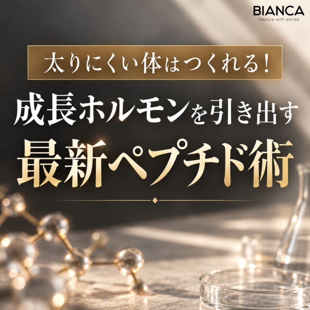 太りにくい体づくりはつくれる！成長ホルモンに着目した最新ペプチド術