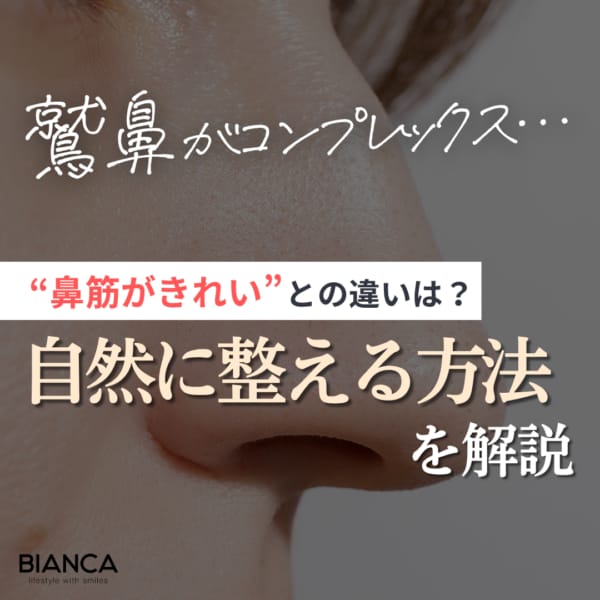 鷲鼻コンプレックスを自然に整えるには？美人見えとの違いと修正方法を美容外科医が解説｜銀座・表参道にあるBIANCA CLINIC ビアンカクリニック｜美容外科・美容皮膚科・再生医療・美容婦人科・美容内科・医療アートメイク