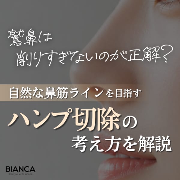 【鷲鼻削る】ハンプ切除で自然な鼻筋に整える方法と注意点を美容外科医が解説｜銀座・表参道にあるBIANCA CLINIC ビアンカクリニック｜美容外科・美容皮膚科・再生医療・美容婦人科・美容内科・医療アートメイク