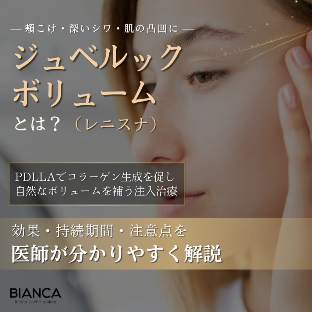 ジュベルックボリューム（レニスナ）とは？期待できる効果・メリット・デメリットを分かりやすく解説