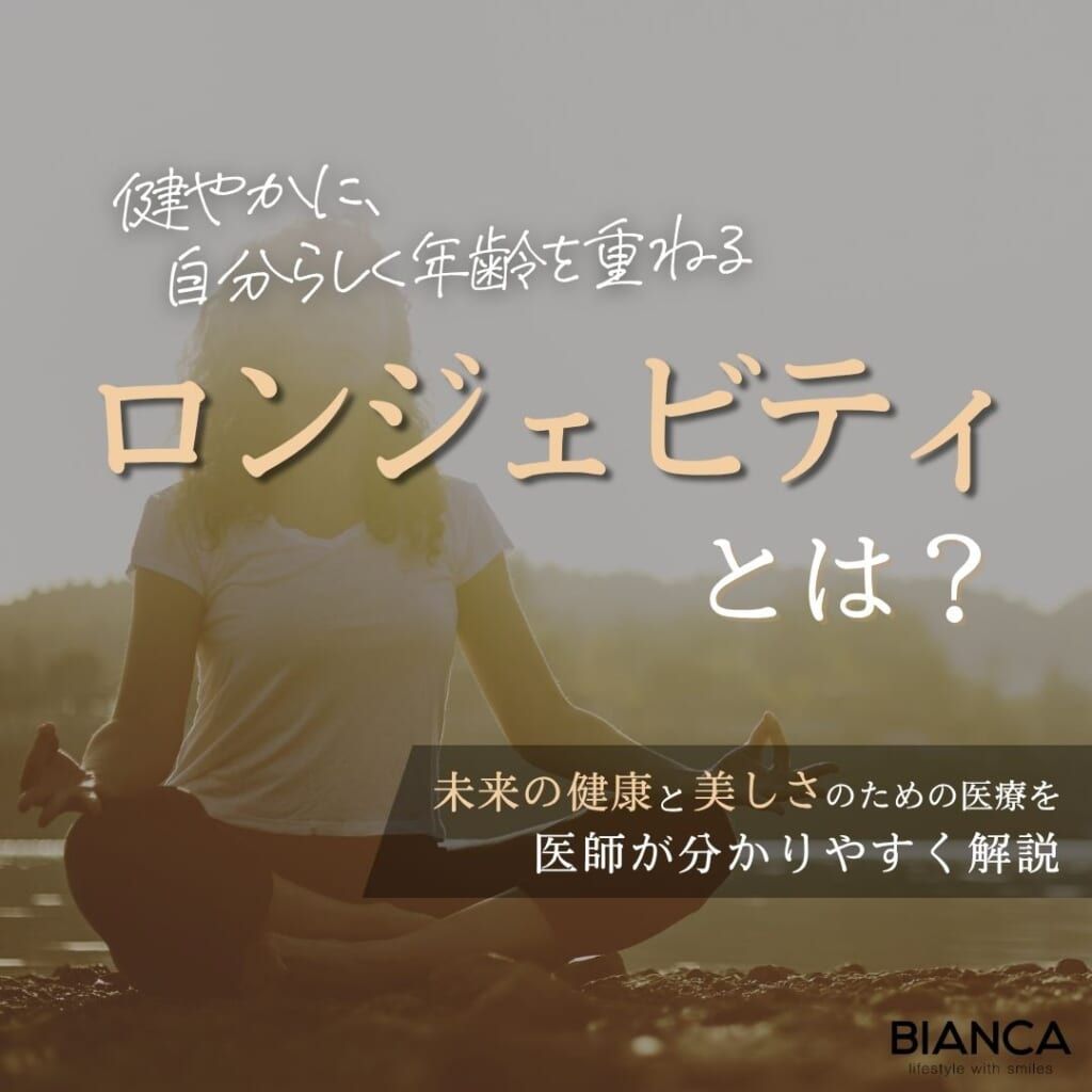 ロンジェビティとは？生物学的年齢や検査・治療について医師が解説