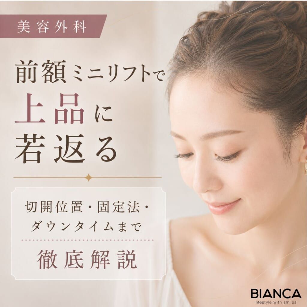 前額ミニリフトで上品に若返る：切開位置・固定法・ダウンタイムまで徹底解説
