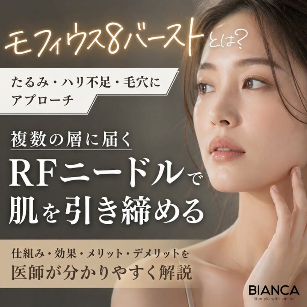 モフィウス8バーストとは？期待できる効果・メリット・デメリットを分かりやすく解説