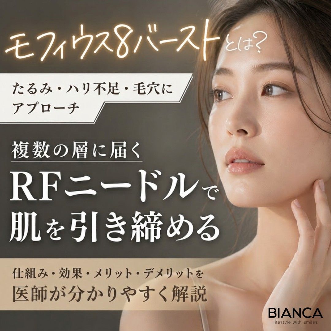 モフィウス8バーストとは？効果やメリットを解説｜BIANCA CLINIC｜銀座・表参道の美容皮膚科