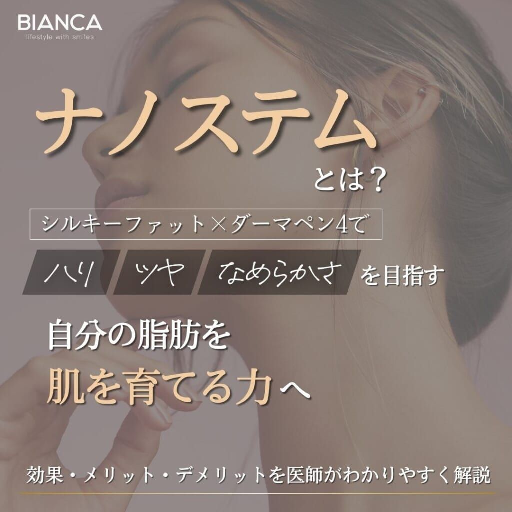 ナノステムとは？期待できる効果・メリット・デメリットを分かりやすく解説