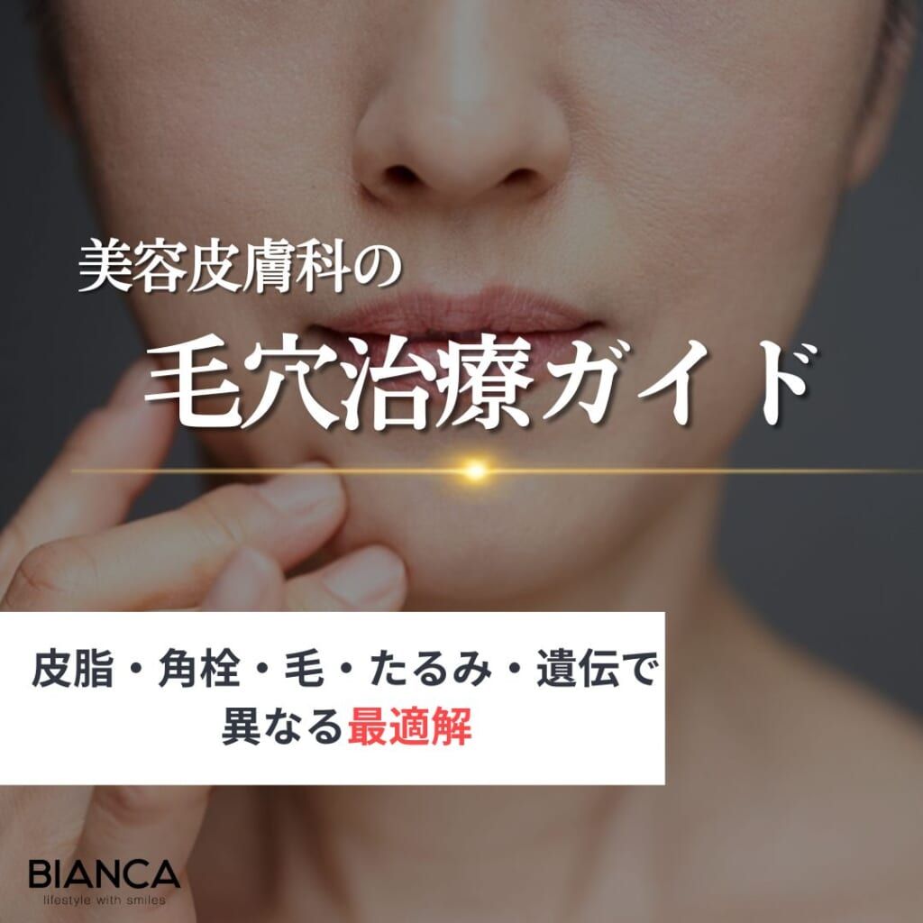 美容皮膚科の毛穴治療ガイド｜皮脂・角栓・毛・たるみ・遺伝で異なる最適解