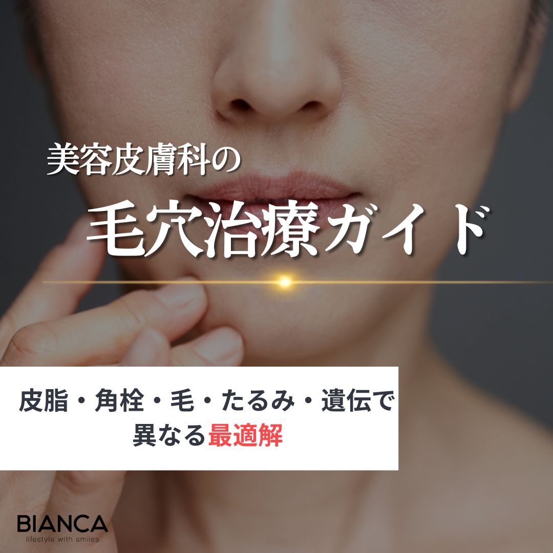 美容皮膚科の毛穴治療ガイド｜皮脂・角栓・毛・たるみ・遺伝で異なる最適解