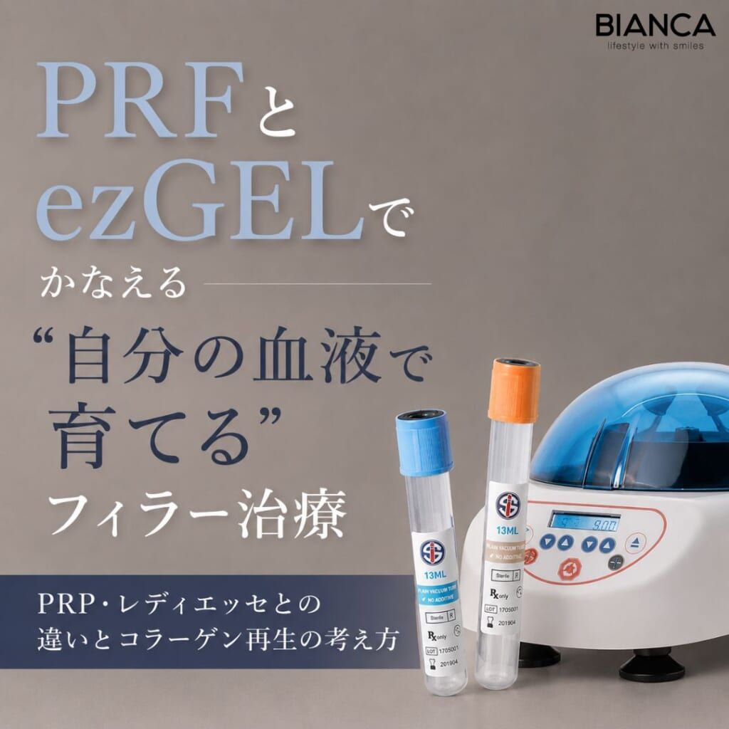 PRFとezGELでかなえる“自分の血液で育てる”フィラー治療──PRP・レディエッセとの違いとコラーゲン再生の考え方
