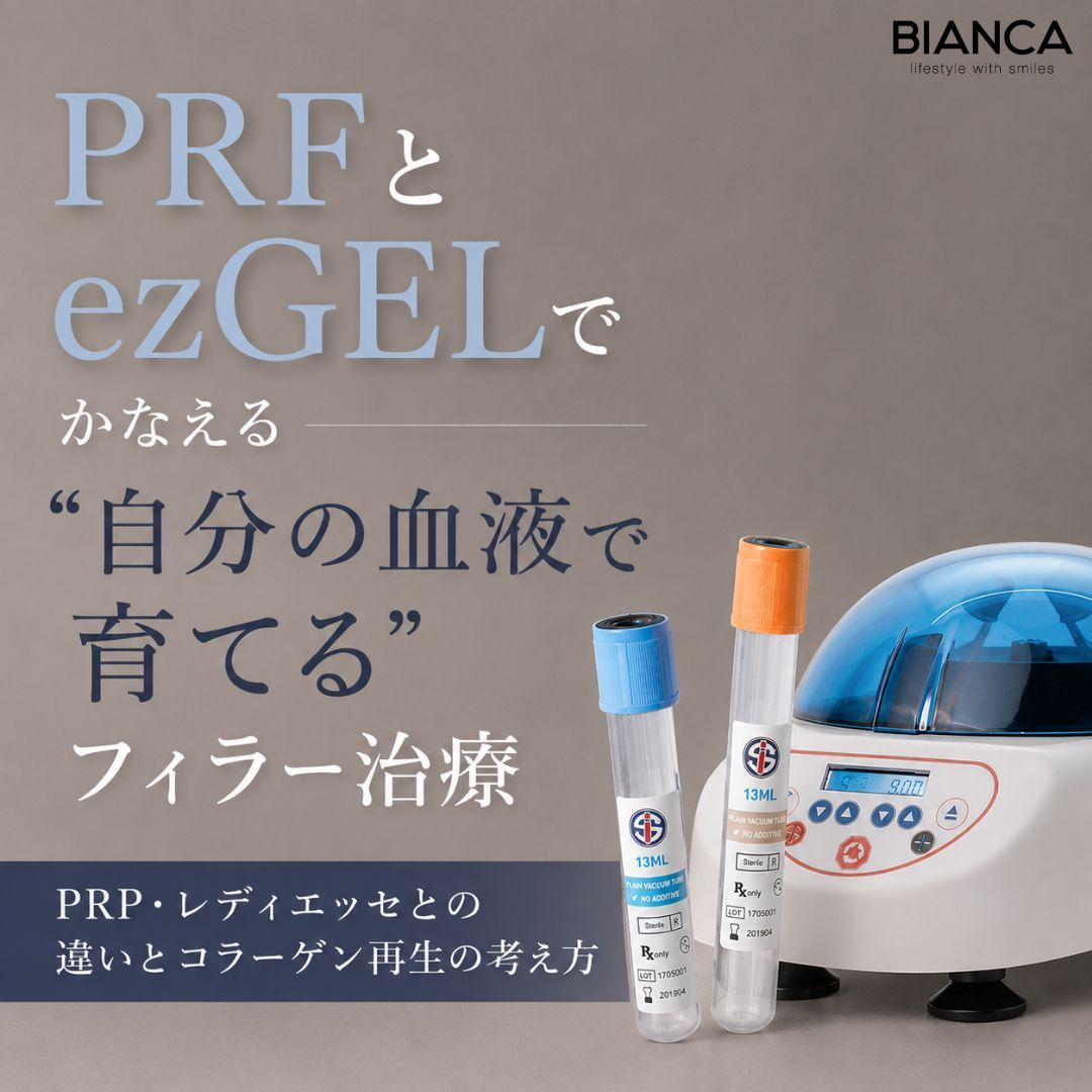PRFとezGELでかなえる“自分の血液で育てる”フィラー治療──PRP・レディエッセとの違いとコラーゲン再生の考え方
